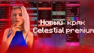 НАСТОЯЩИЙ КРЯК CELESTIAL PREMIUM | ДОЛГОЖДАННЫЙ КРЯК ЦЕЛЕСТИАЛ ПРЕМИУМ | SUNRISE | REALLYWORLD