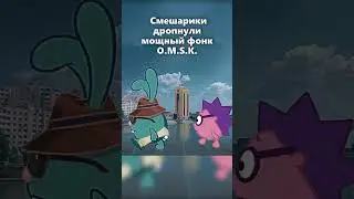 Смешарики дропнули фонк O.M.S.K. Phonk 