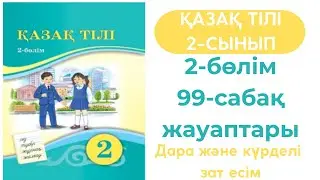 Қазақ тілі 2 сынып 99 сабақ. 2 сынып қазақ тілі 99 сабақ. Дара және күрделі зат есім