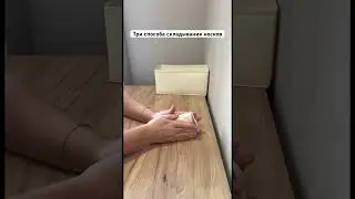 Три способа складывания носков #организацияпространства #порядоквдоме #организацияхранения #уборка