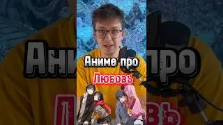 🥰 аниме про любовь 🥰 