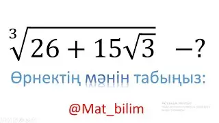 Үш еселі түбірді ықшамдау. Олимпиадаға дайындық.
