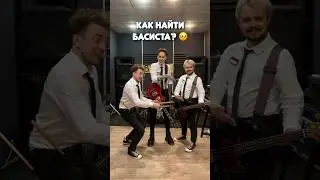 Как найти БАСИСТА 🤡 #музыка #music #rock #рок