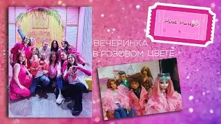 🎀PINK PARTY🎀 для блогеров и не только! Секретная РОЗОВАЯ вечеринка с куклами, как это было?