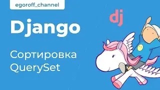 42 Сортировка QuerySet. Order by. Курс по Django 4
