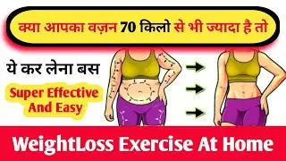 क्या आपका वज़न 70 किलो से भी ज्यादा है तो ये कर लेना बस | WeightLoss Exercise At Home | Exercise |