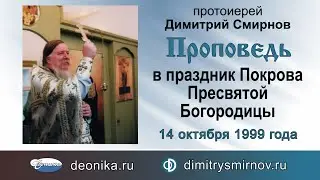 Проповедь в праздник Покрова Пресвятой Богородицы (1999.10.14)