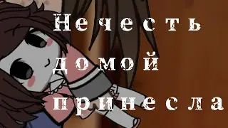 Нечисть домой принесла [ страшилка GL]