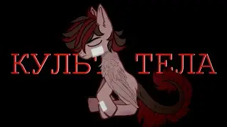 ||Пони клип|| Культ тела ||