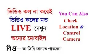 How to SEE your  Girlfriend Live Without Video Call.ভিডিও কল না দিয়া LIVE দেখুন কোথায় আছে কি করছে