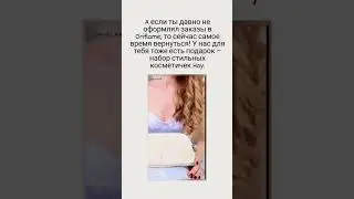 Акции,программы,скидки,подарки. #акции #shortvideo #программы #скидки #орифлэйм
