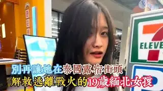 心酸 ! 解救19岁缅北女孩, 为躲避緬甸內戰，孤身一人来到泰国。