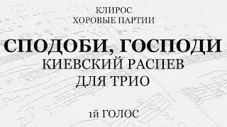 Сподоби, Господи. Киевский распев. Для трио. 1й голос