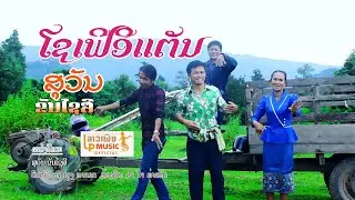 (โชเฟีอีแตน) ໂຊເຟີອີແຕນ ຮ້ອງໂດຍ ສຸວັນ ຂັນໄຊສີ I LP MUSIC OFFICIAL