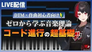 【生放送】コード進行の基礎からダイアトニックコードまでを絶対わからす配信【作曲初心者向け】