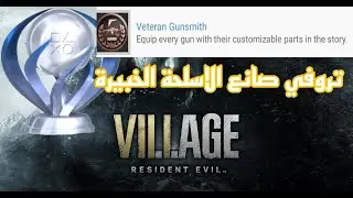 ريزدنت ايفل 8 شرح تروفي 