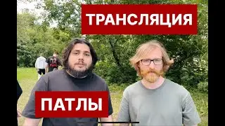 ⚡ ПАТЛЫ: FULL ТРАНСЛЯЦИЯ ⚡