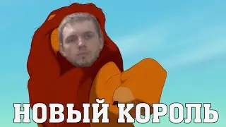 Папич - Да здравствует новый КОРОЛЬ.