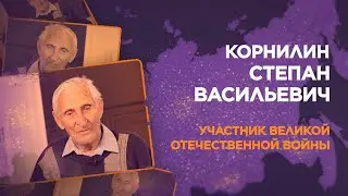 Корнилин Степан Васильевич