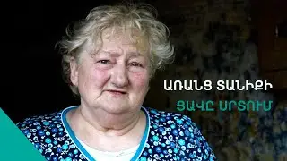 ՀՐԱՏԱՊ․Հորս նկարը միայն պատին կախված մնաց․Լենա տատ