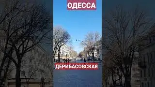 ОДЕССА❗️24.03.2023❗️ ДЕРИБАСОВСКАЯ❗️ 