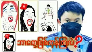 ဆယ်လီပြောလည်းမမှားပါဘူး