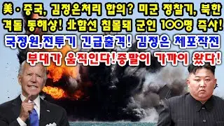 美ㆍ중국, 김정은처리 합의? 미군 정찰기, 북한 격돌 동해상! 北함선 침몰돼 군인 100명 즉사! 국정원,전투기 긴급출격! 김정은 체포작전 부대가 움직인다!종말이 가까이 왔다!