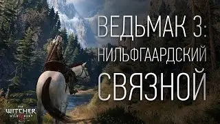 Ведьмак 3: НИЛЬФГААРДСКИЙ СВЯЗНОЙ [11.09.16]