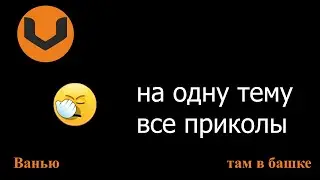 Ванью - там в башке (prod. Nord Tie)