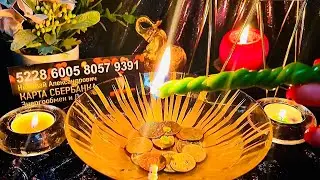 🔥ОНЛАЙН ЧИСТКА 🔥СНИМАЕМ ПОРЧУ С ДЕНЕЖНОГО КАНАЛА 💰🔥