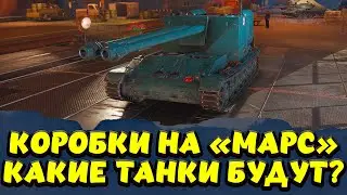 МАРСИАНСКИЕ КОРОБКИ ВАРИАНТЫ ТАНКОВ / Мир Танков