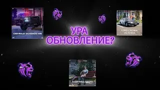 Новое Обновление? Новый Нижегородско,БП американский стиль?