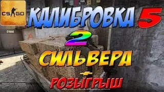 КАЛИБРОВКА#5 | ДВА СИЛЬВЕРА ТАЩУТ | + РОЗЫГРЫШ