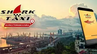 И снова Shark Taxi.Ответы на комментарии.Розыгрыш билетов.