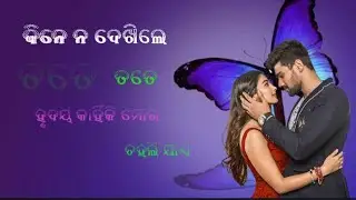 Prema Kale Bele Bele Emiti Hue🤭 !! Odia romantic🥰 love💖 songs status video !! Odia status video💫