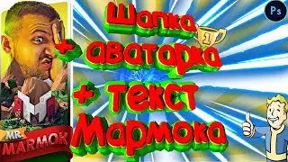 ✪--Шаблон новой и старой шапки Мармока +его аватарка и текст