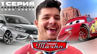 Тачки - Молния Макар⚡️Lada Vesta (процесс создания с комментариями)