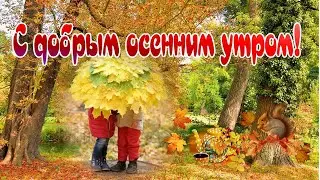 С добрым осенним утром!