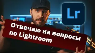 СТРИМ: Саша отвечает на вопросы по LIGHTROOM