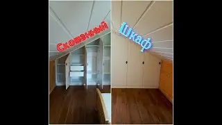 Скошенный шкаф на мансардный этаж. Очередная головоломка.