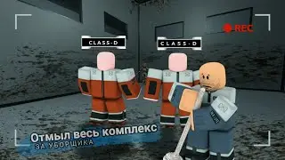 Roblox: SCP Roleplay | Отыгрыш РП за Уборщика 🧹[Отмыл весь комплекс до блеска]🧹 