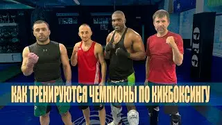 Как тренируются чемпионы по кикбоксингу