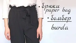 Шью: Брюки paper bag Бурда ШЛиБ 2/2018, бомбер 🧥, футболка ШИК