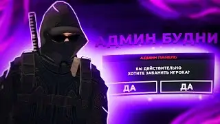 АДМИН БУДНИ на NAMALSK RP #1