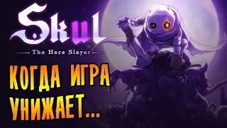 КОГДА ИГРА УНИЖАЕТ... | Skul: The Hero Slayer