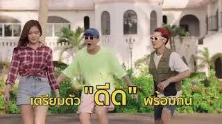 ดีด - POK feat. P-Hot [Official TEASER #2]