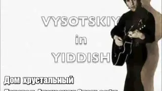 Высоцкий на идиш - Дом хрустальный (Марк Эпельзафт)