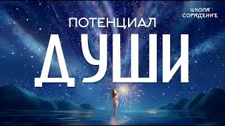 Потенциал души #потенциал_души #душа #сорадение_школа #духовное_развитие