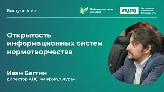 Открытость информационных систем нормотворчества