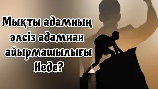 Адам қалай мықты болады? Аудио кітап
